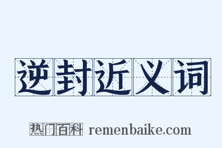 逆封近义词是什么意思的图片